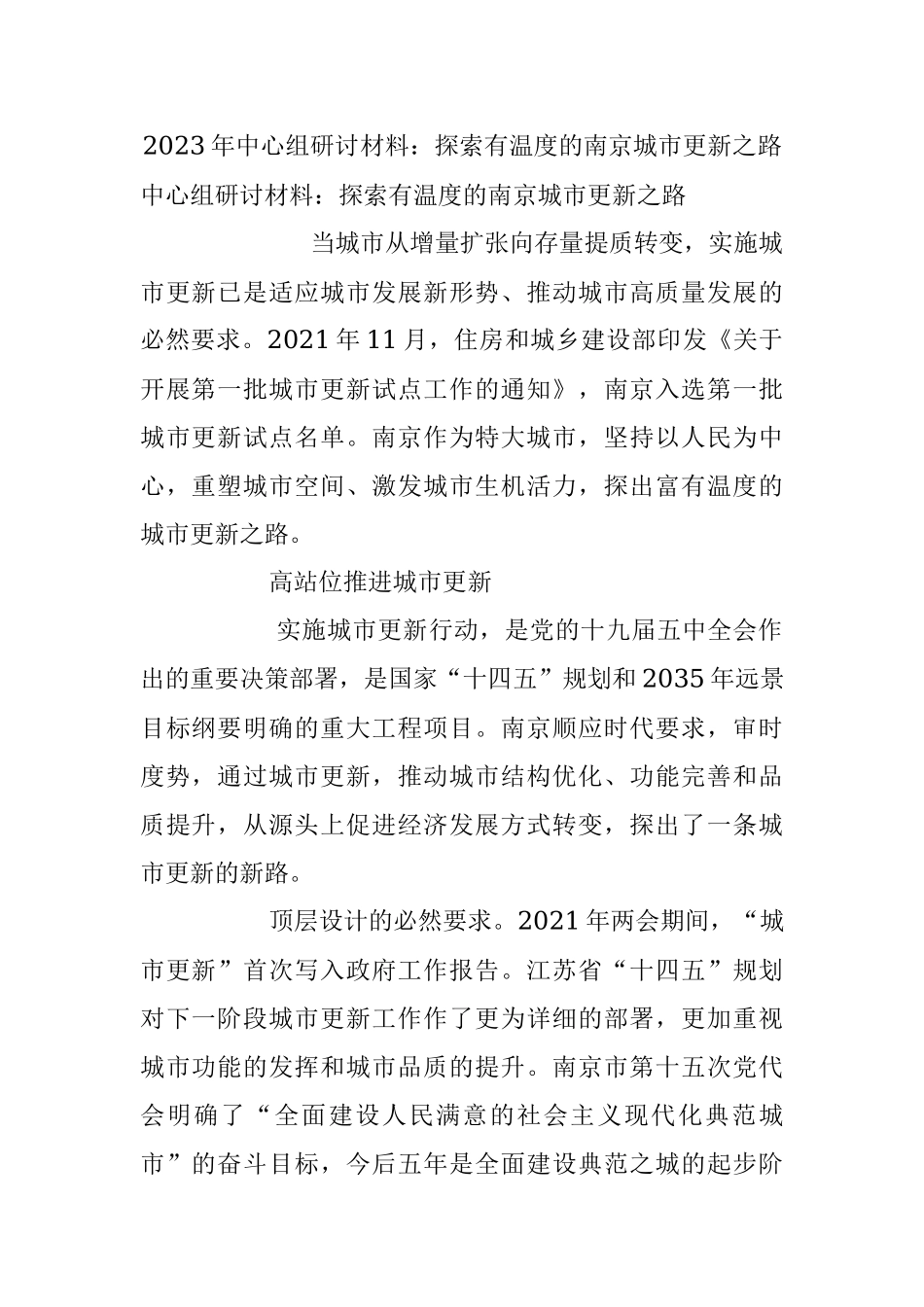 2023年中心组研讨材料：探索有温度的南京城市更新之路.docx_第1页