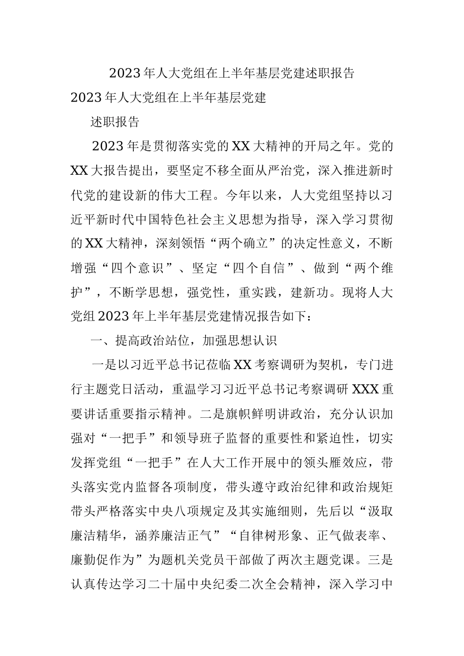 2023年人大党组在上半年基层党建述职报告.docx_第1页