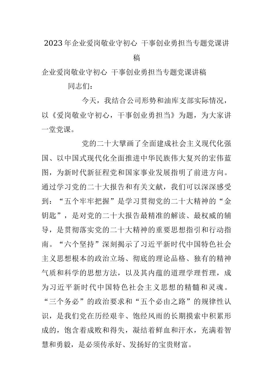 2023年企业爱岗敬业守初心 干事创业勇担当专题党课讲稿.docx_第1页