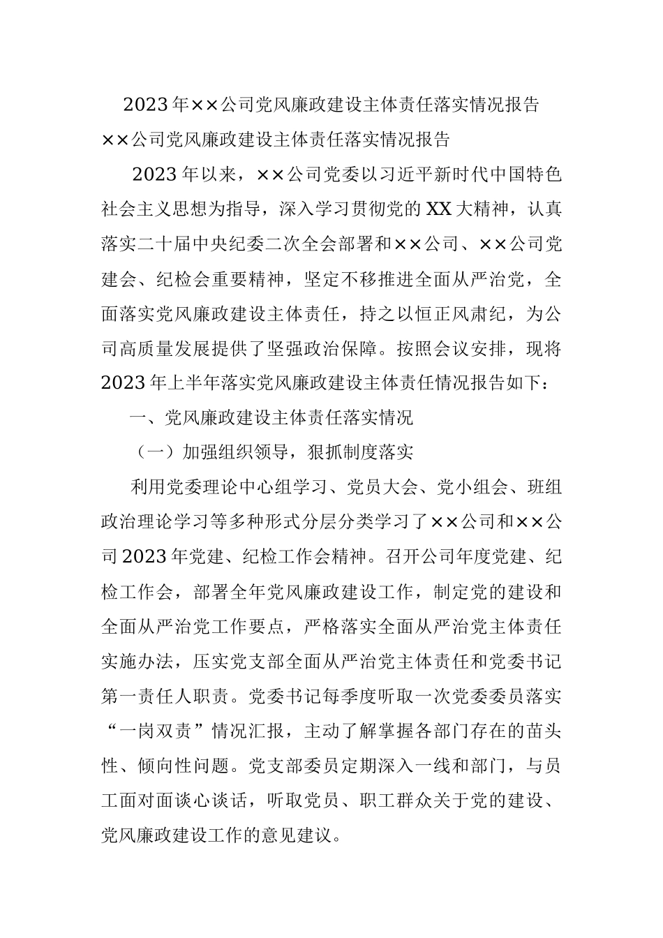 2023年××公司党风廉政建设主体责任落实情况报告.docx_第1页