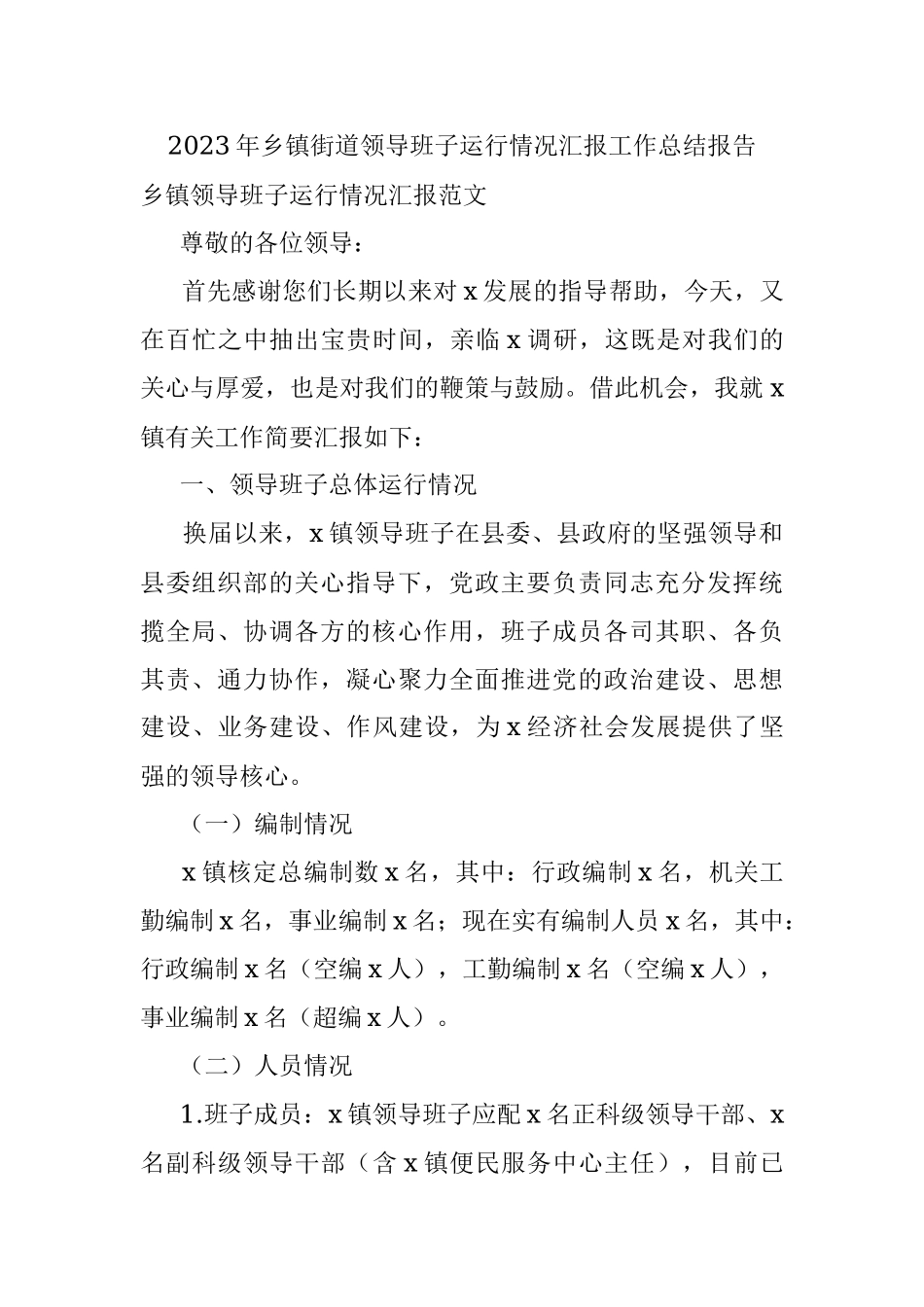 2023年乡镇街道领导班子运行情况汇报工作总结报告.docx_第1页