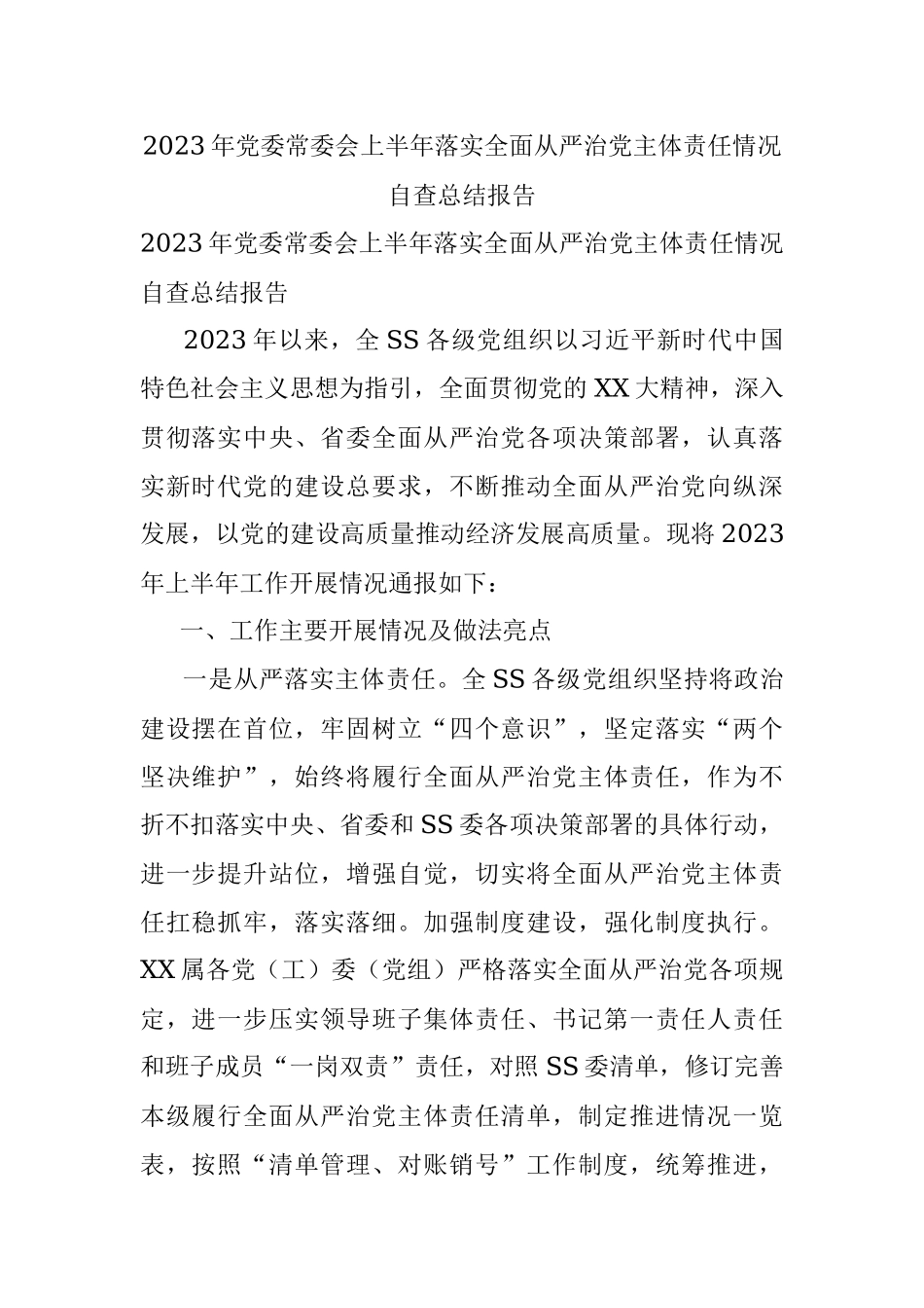 2023年党委常委会上半年落实全面从严治党主体责任情况自查总结报告.docx_第1页