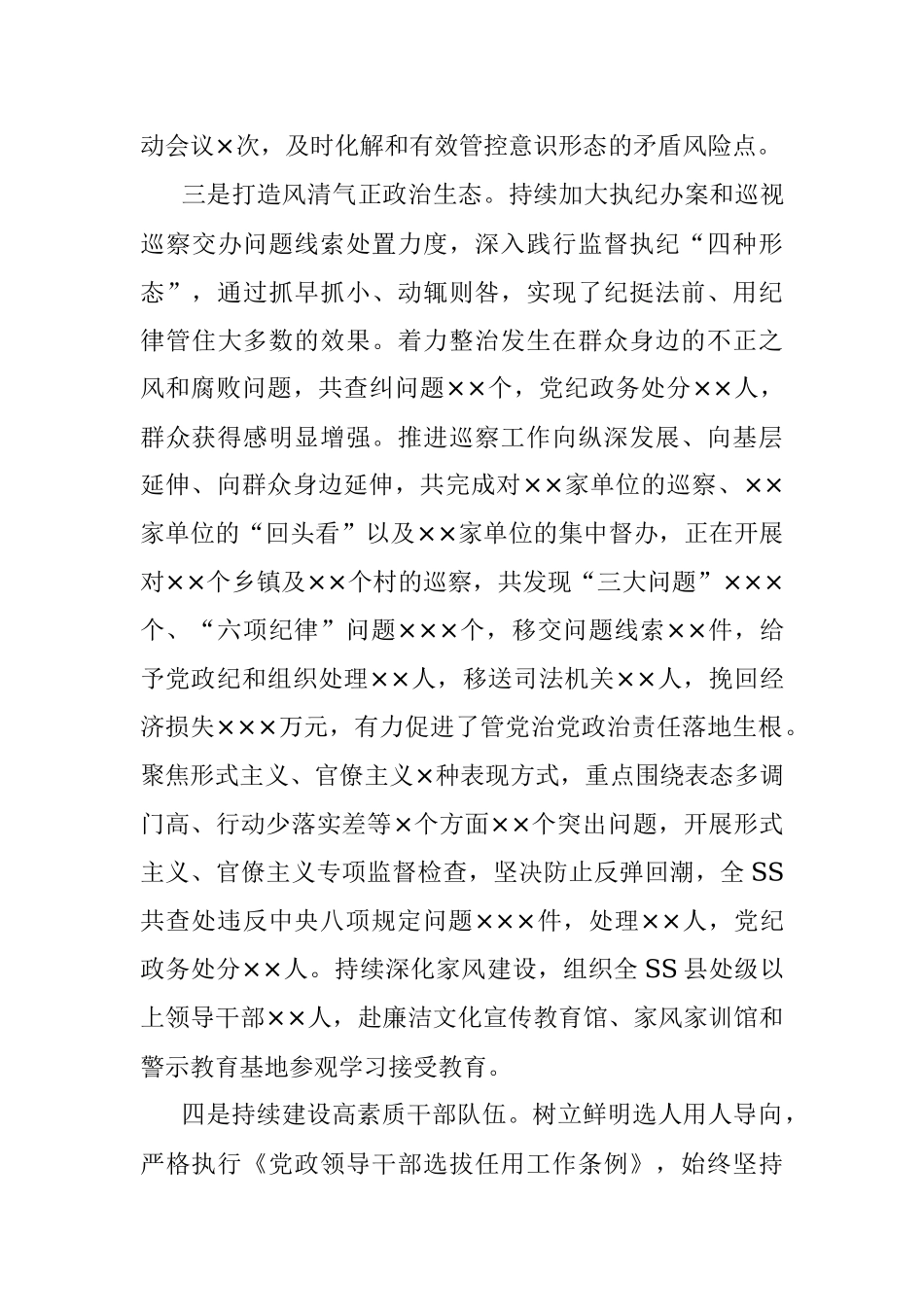 2023年党委常委会上半年落实全面从严治党主体责任情况自查总结报告.docx_第3页