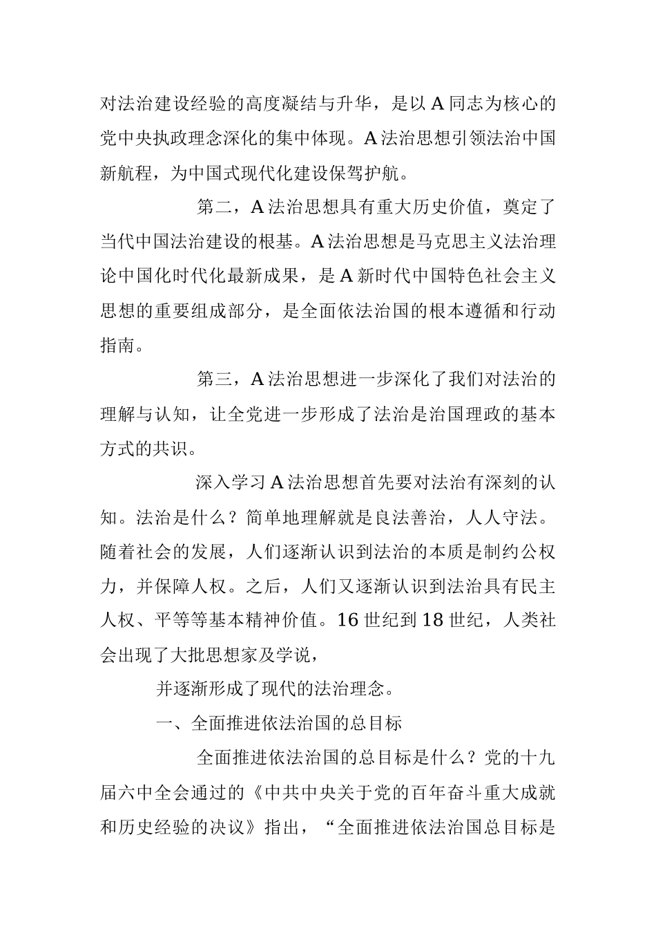 2023年党课讲稿：“十一个坚持”是法治思想的核心要义.docx_第2页
