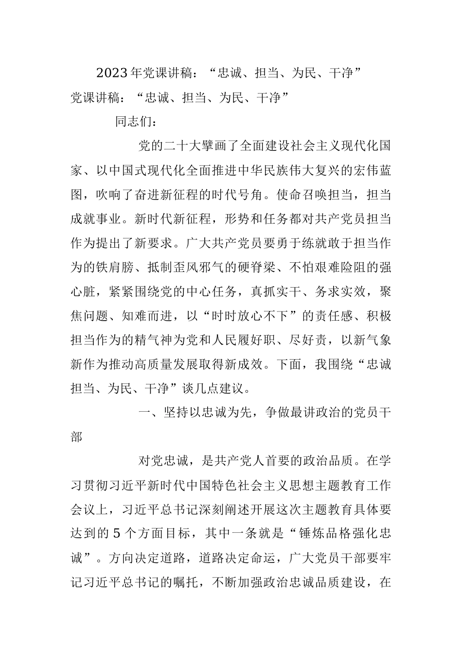 2023年党课讲稿：“忠诚、担当、为民、干净”.docx_第1页