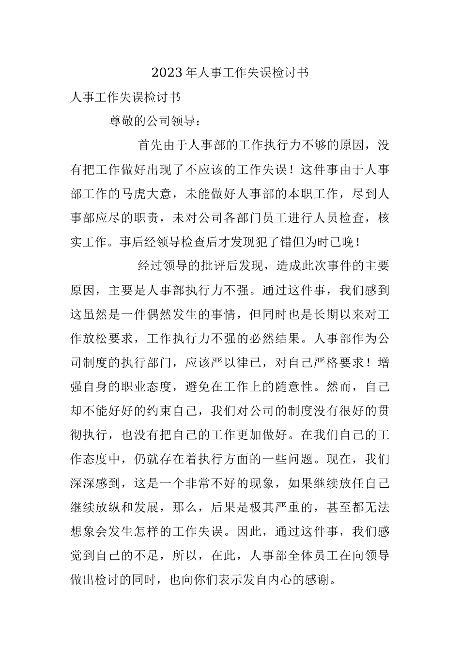 2023年人事工作失误检讨书.docx_第1页