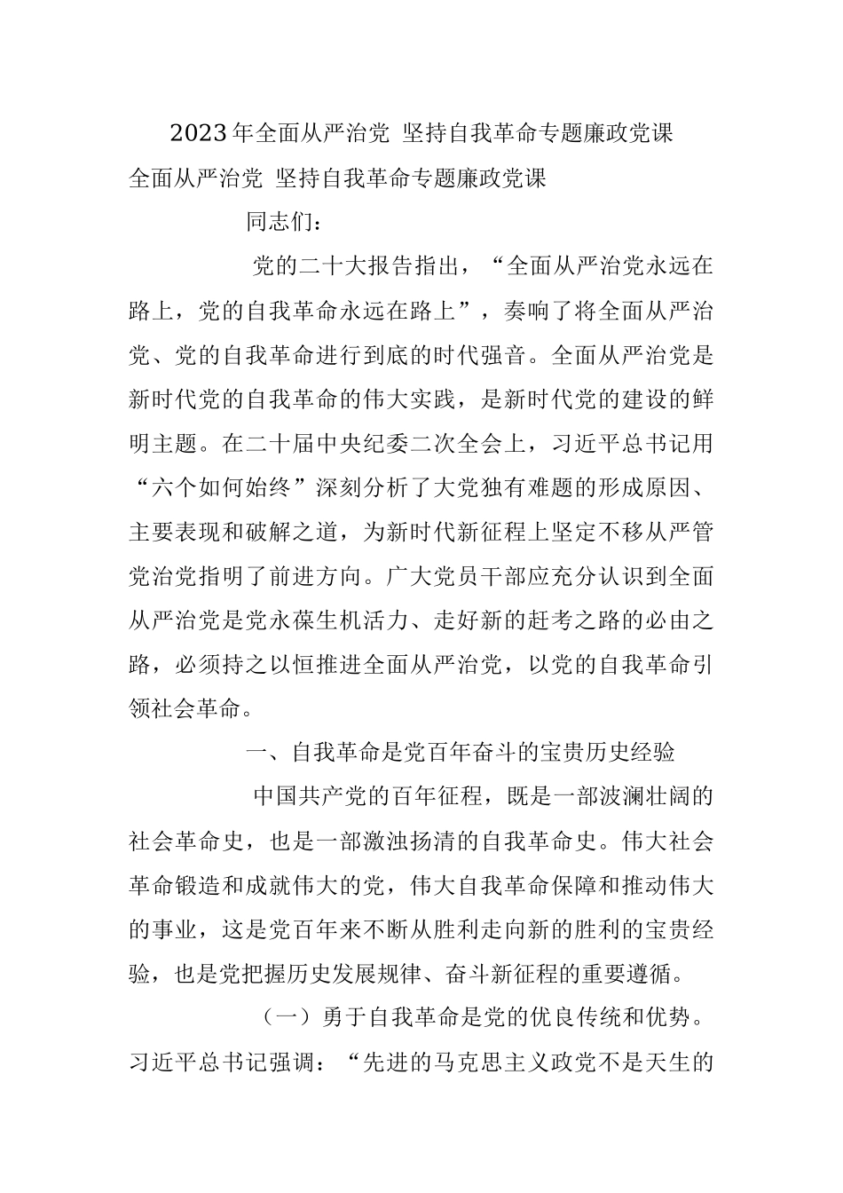 2023年全面从严治党 坚持自我革命专题廉政党课.docx_第1页