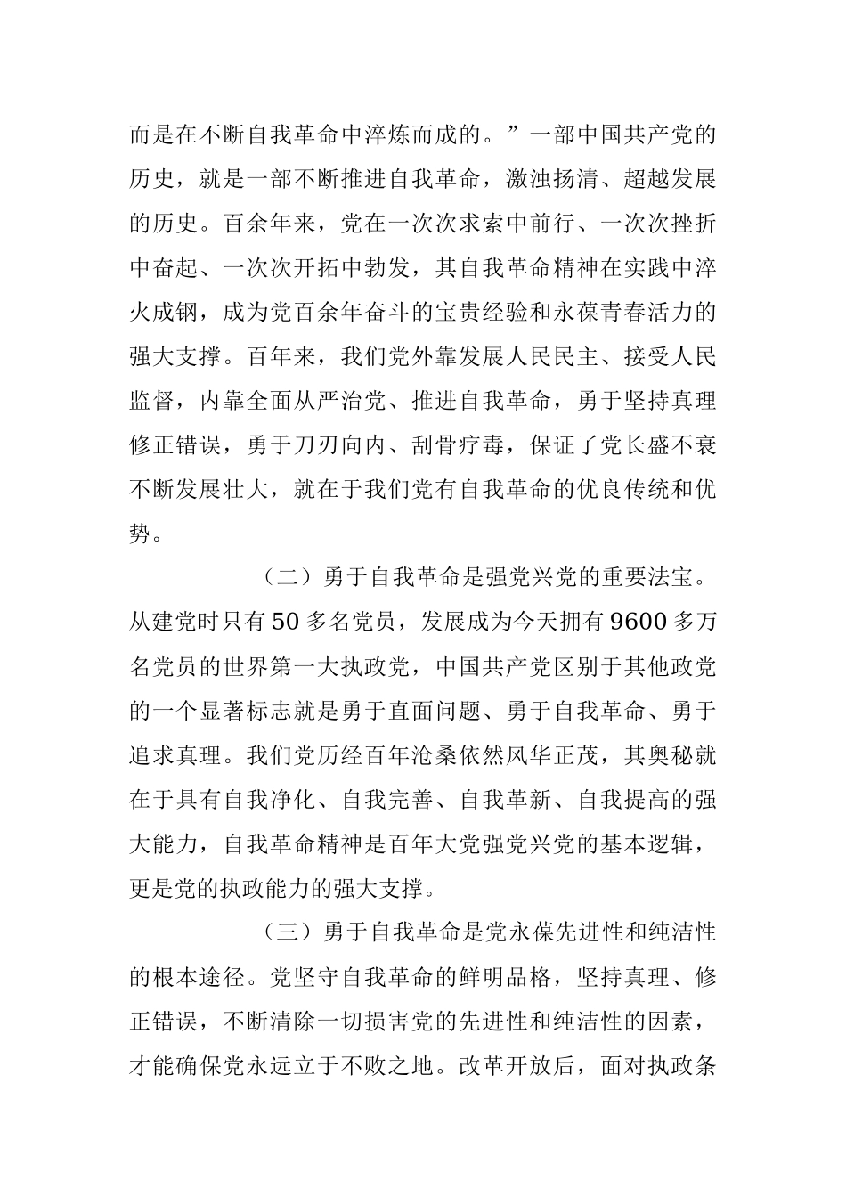 2023年全面从严治党 坚持自我革命专题廉政党课.docx_第2页