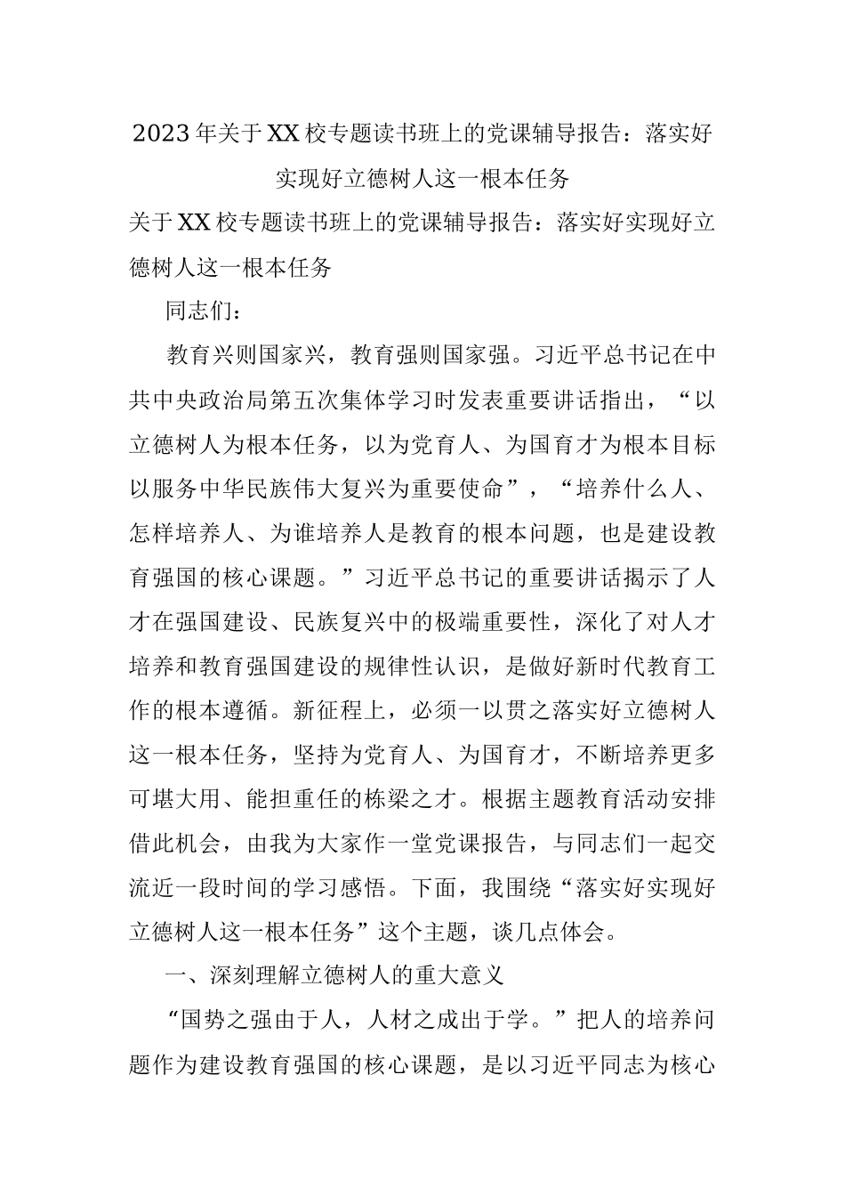 2023年关于XX校专题读书班上的党课辅导报告：落实好实现好立德树人这一根本任务.docx_第1页