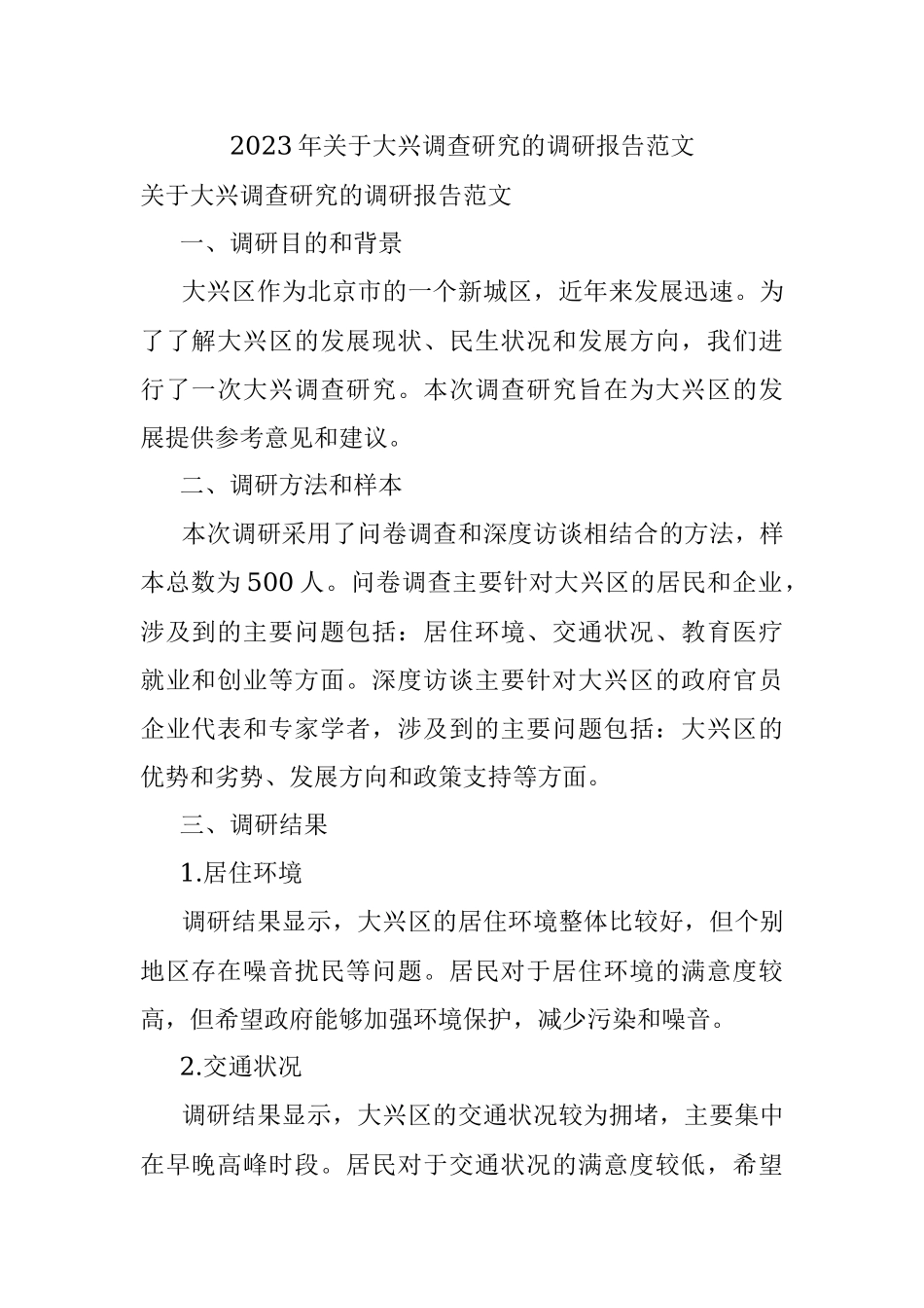 2023年关于大兴调查研究的调研报告范文.docx_第1页