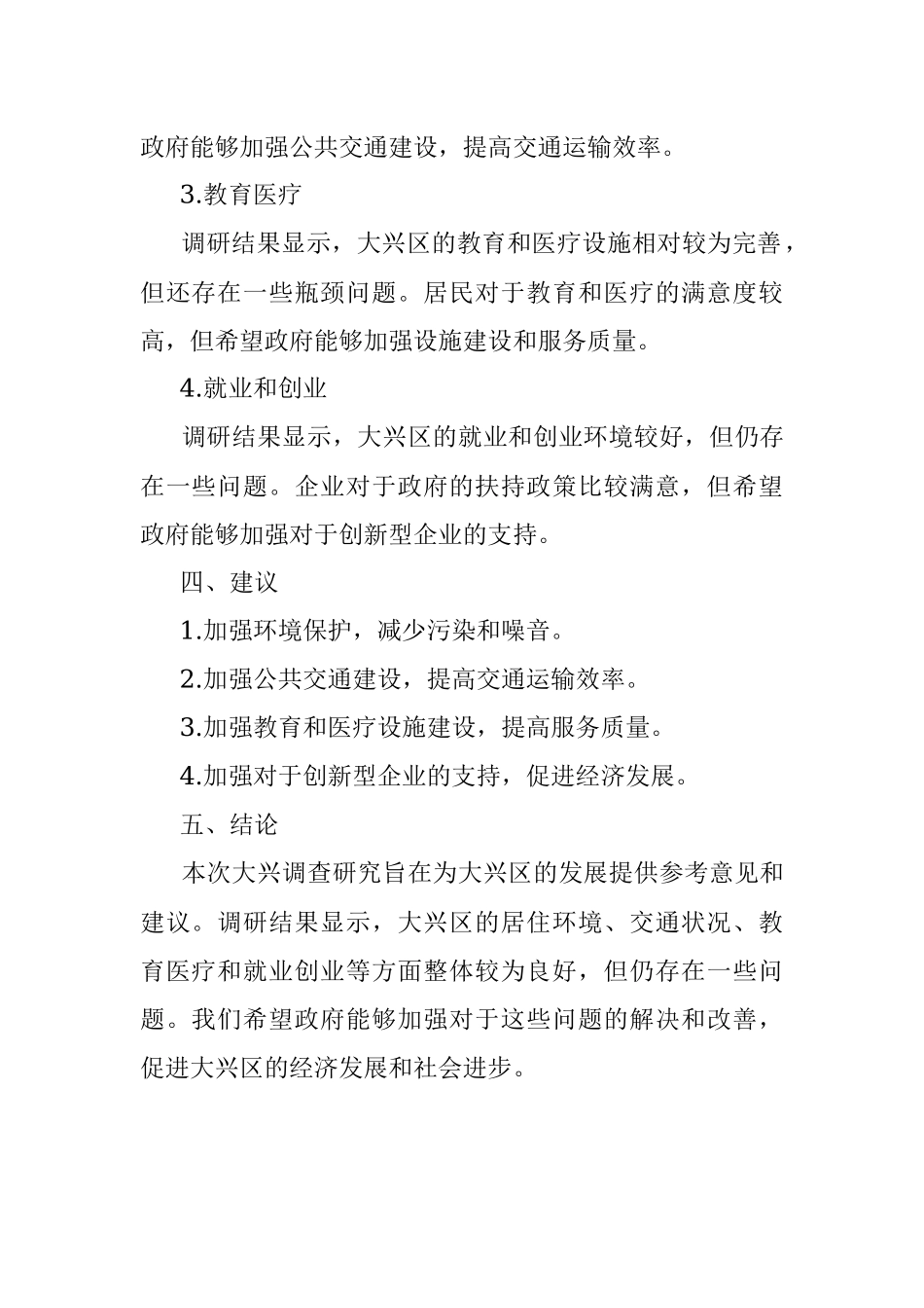 2023年关于大兴调查研究的调研报告范文.docx_第2页