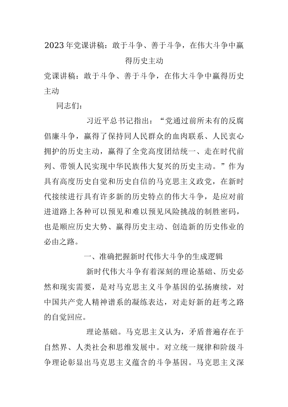 2023年党课讲稿：敢于斗争、善于斗争在伟大斗争中赢得历史主动.docx_第1页