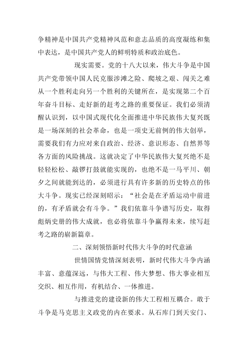 2023年党课讲稿：敢于斗争、善于斗争在伟大斗争中赢得历史主动.docx_第3页