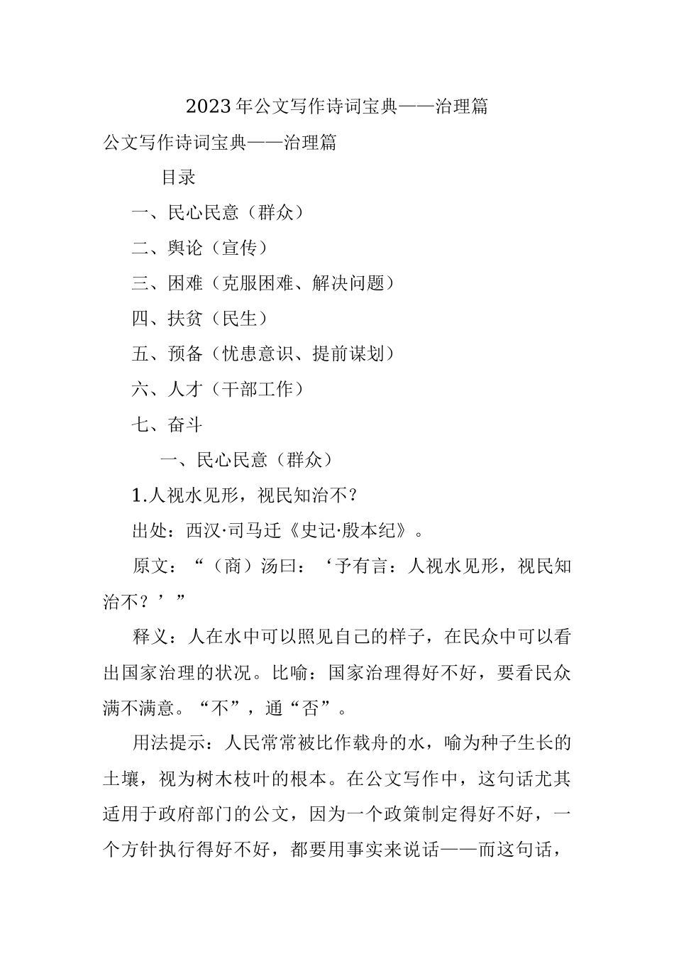 2023年公文写作诗词宝典——治理篇.docx_第1页