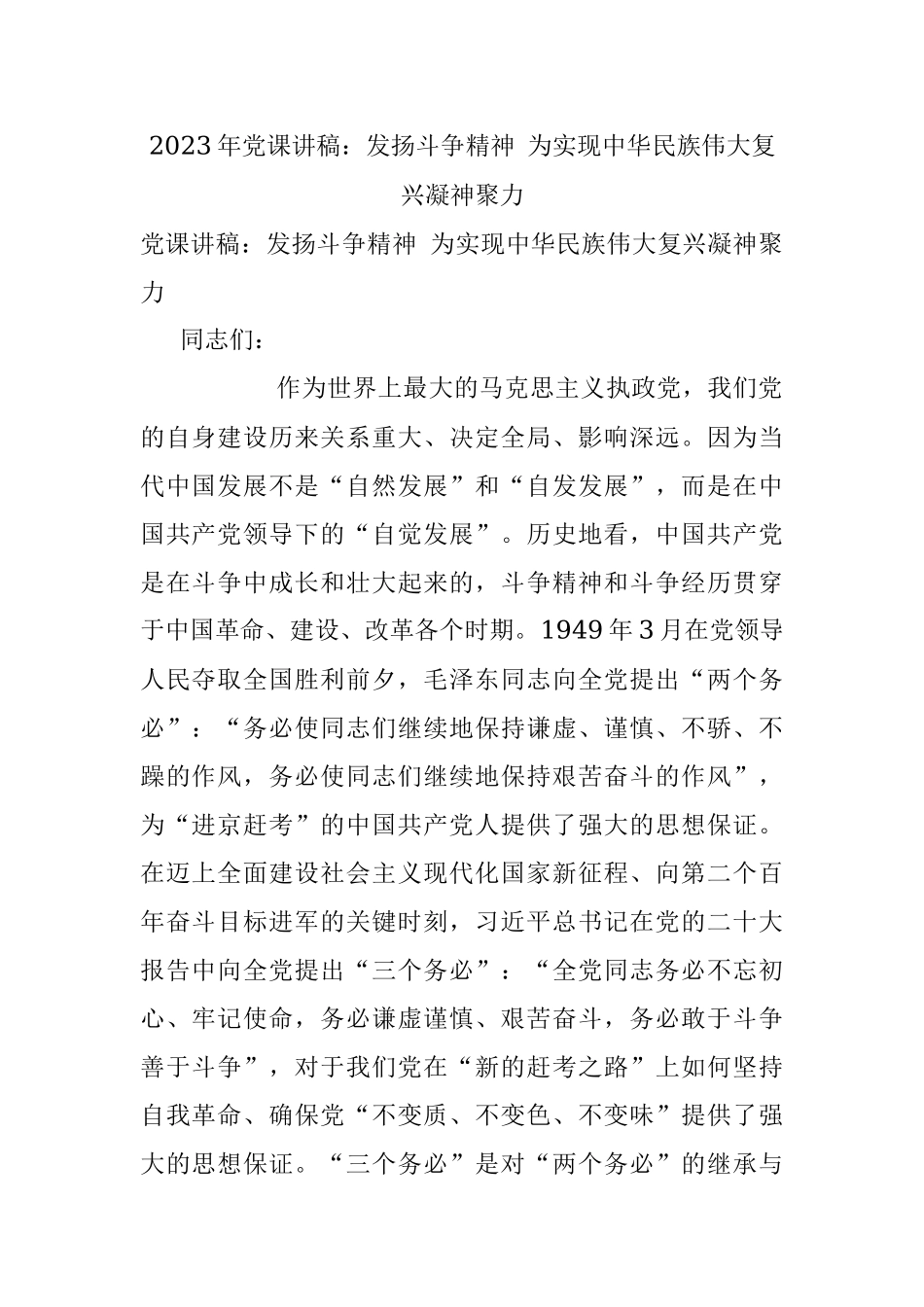 2023年党课讲稿：发扬斗争精神 为实现中华民族伟大复兴凝神聚力.docx_第1页