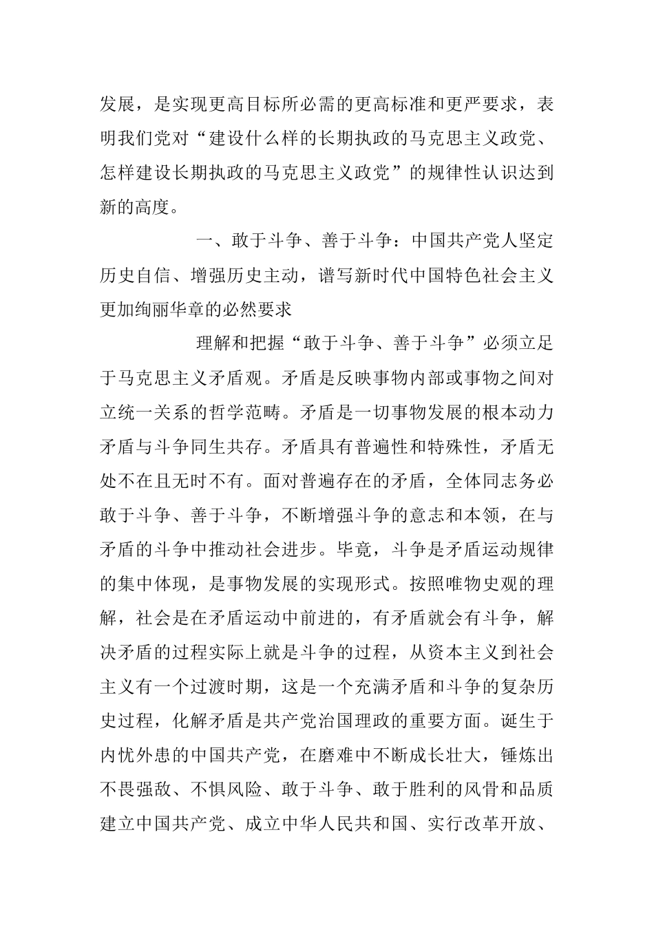 2023年党课讲稿：发扬斗争精神 为实现中华民族伟大复兴凝神聚力.docx_第2页