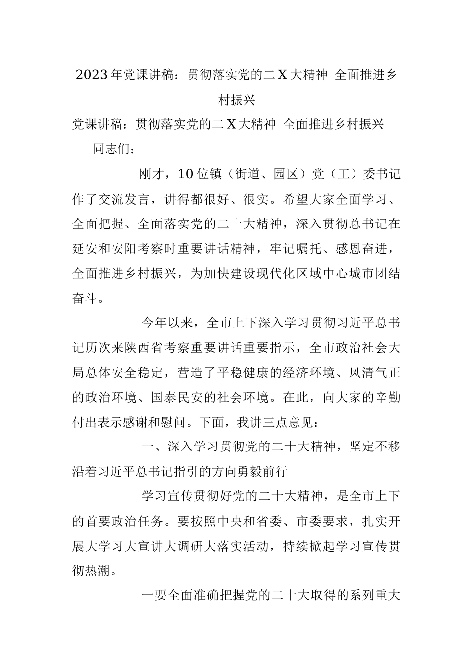 2023年党课讲稿：贯彻落实党的二X大精神 全面推进乡村振兴.docx_第1页