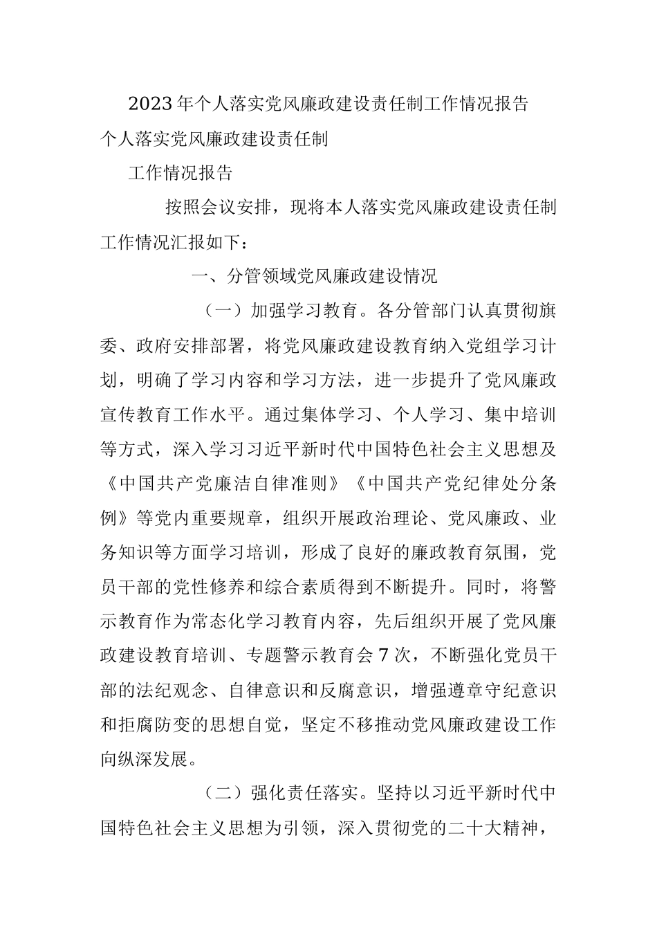 2023年个人落实党风廉政建设责任制工作情况报告.docx_第1页