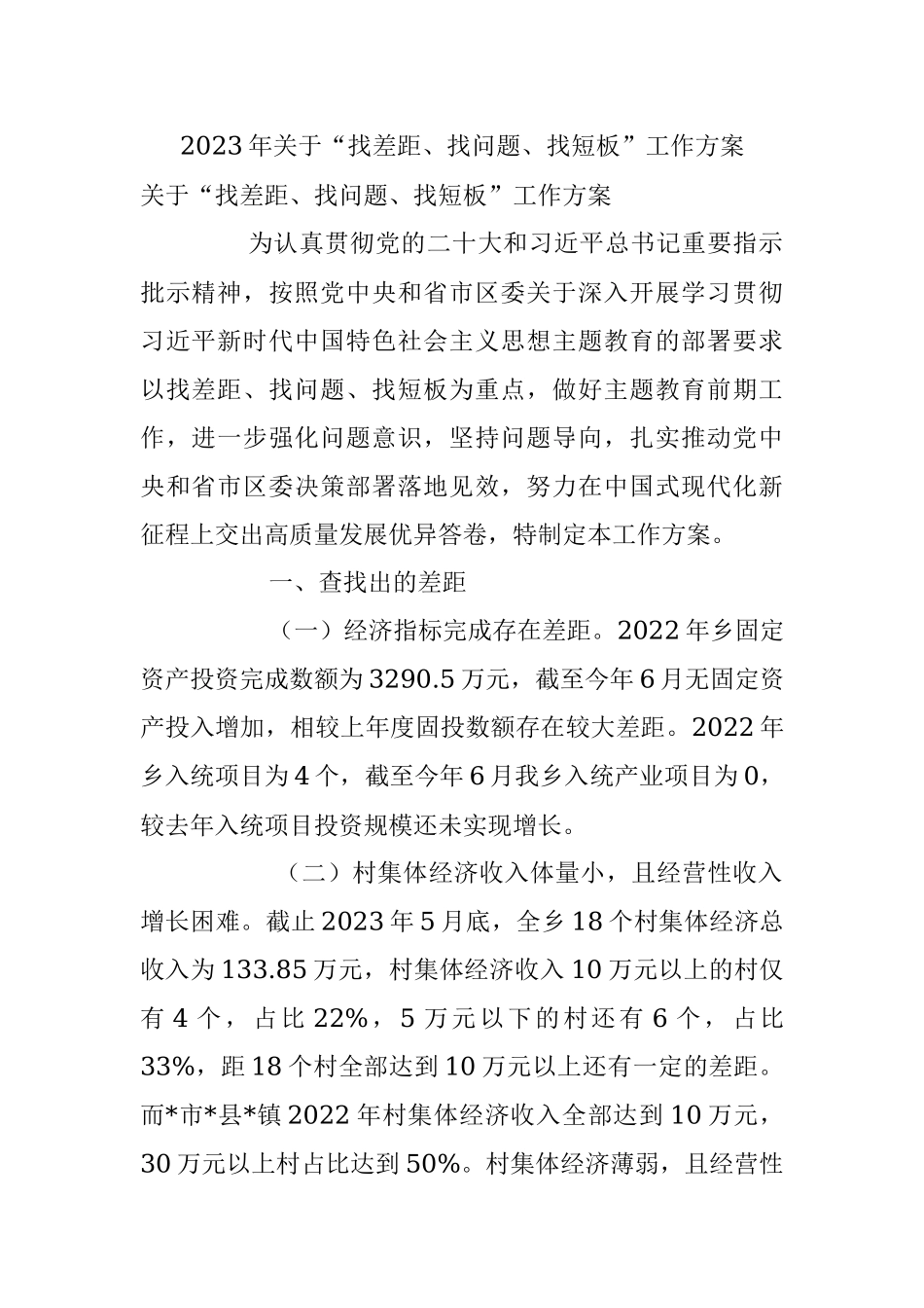 2023年关于“找差距、找问题、找短板”工作方案.docx_第1页