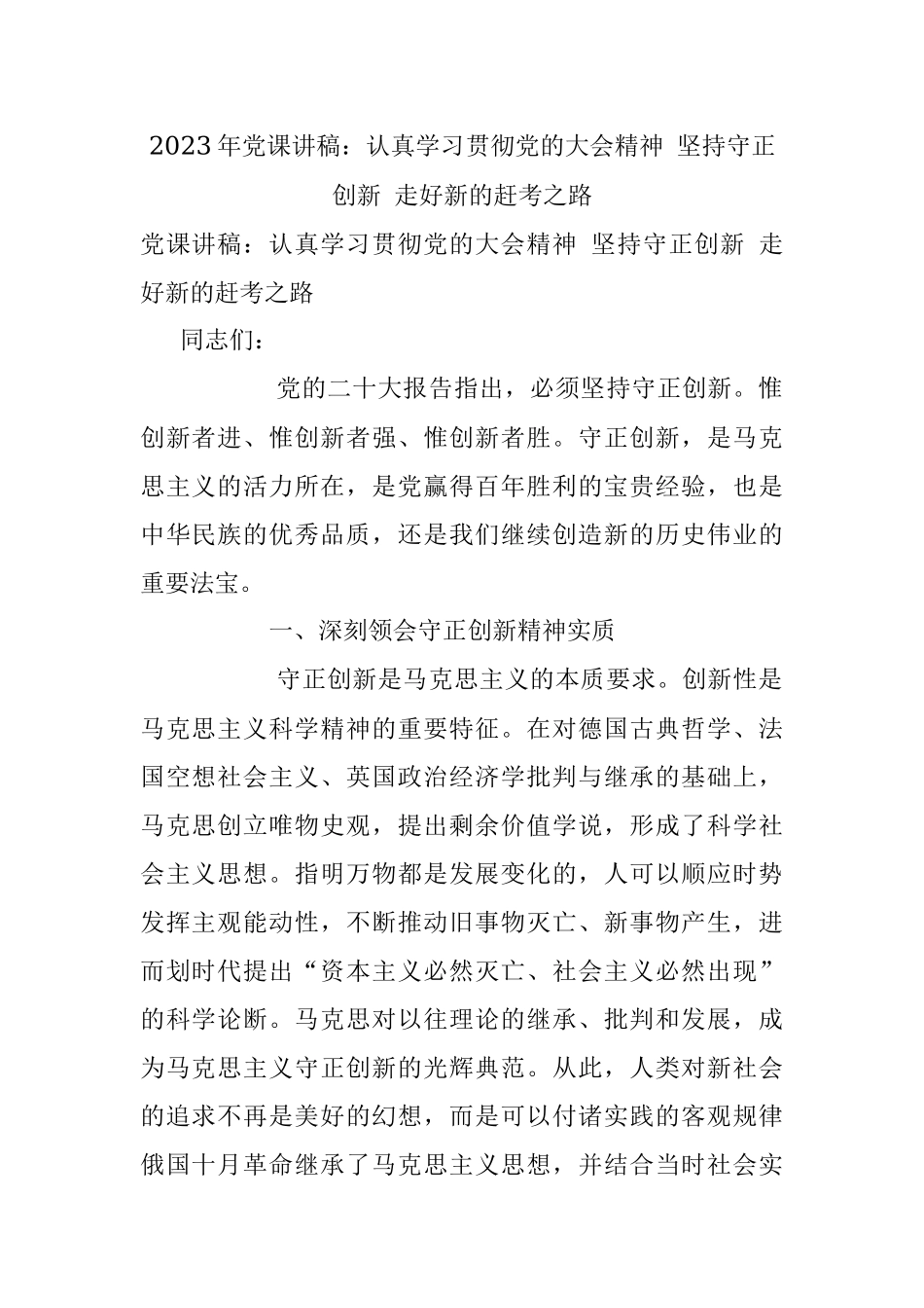 2023年党课讲稿：认真学习贯彻党的大会精神 坚持守正创新 走好新的赶考之路.docx_第1页