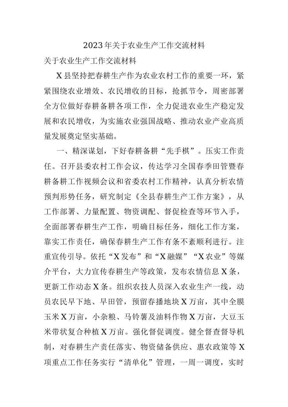 2023年关于农业生产工作交流材料.docx_第1页