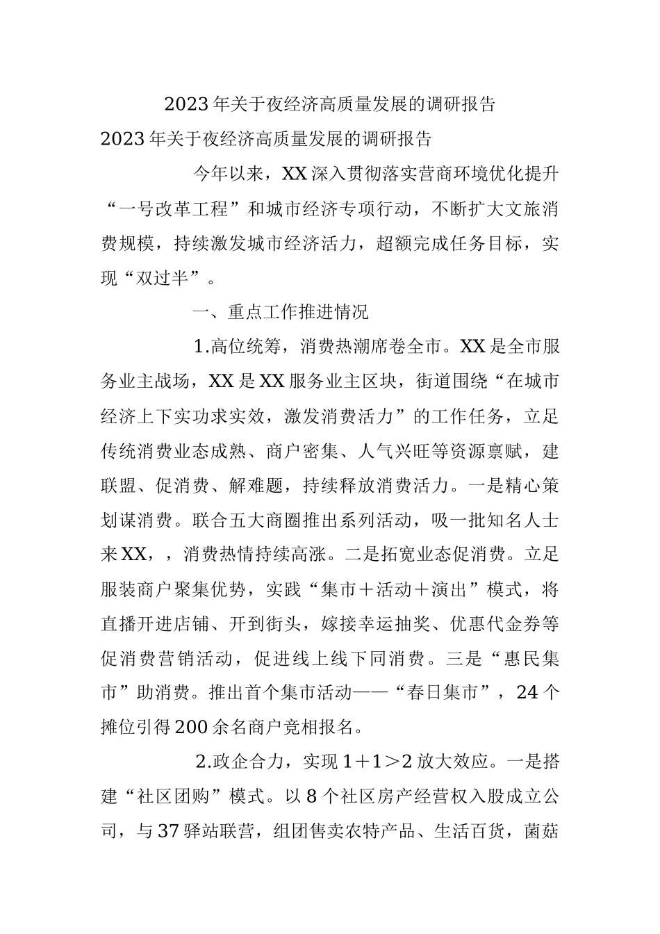2023年关于夜经济高质量发展的调研报告.docx_第1页