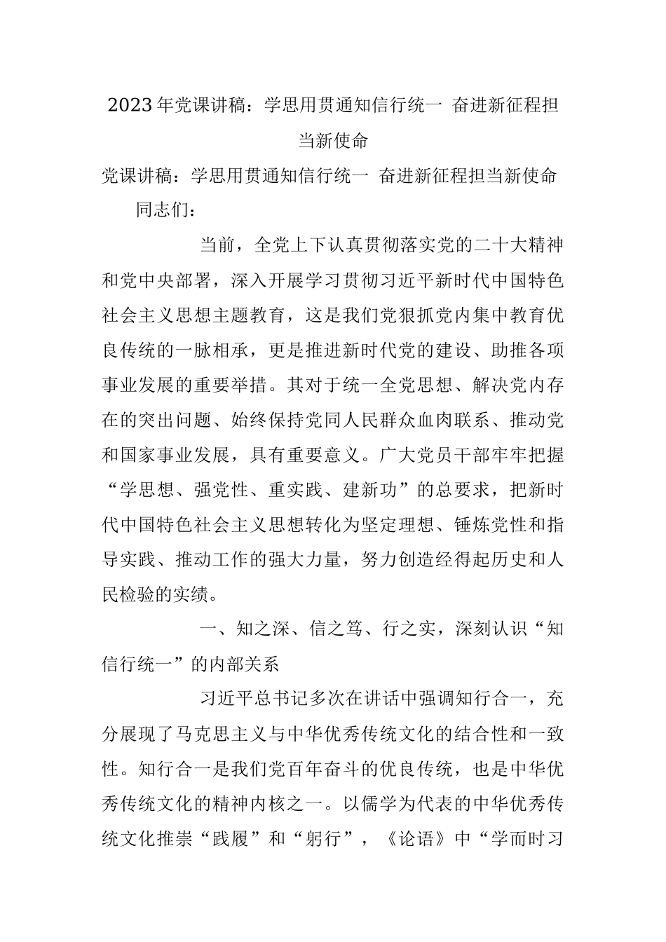 2023年党课讲稿：学思用贯通知信行统一 奋进新征程担当新使命.docx_第1页