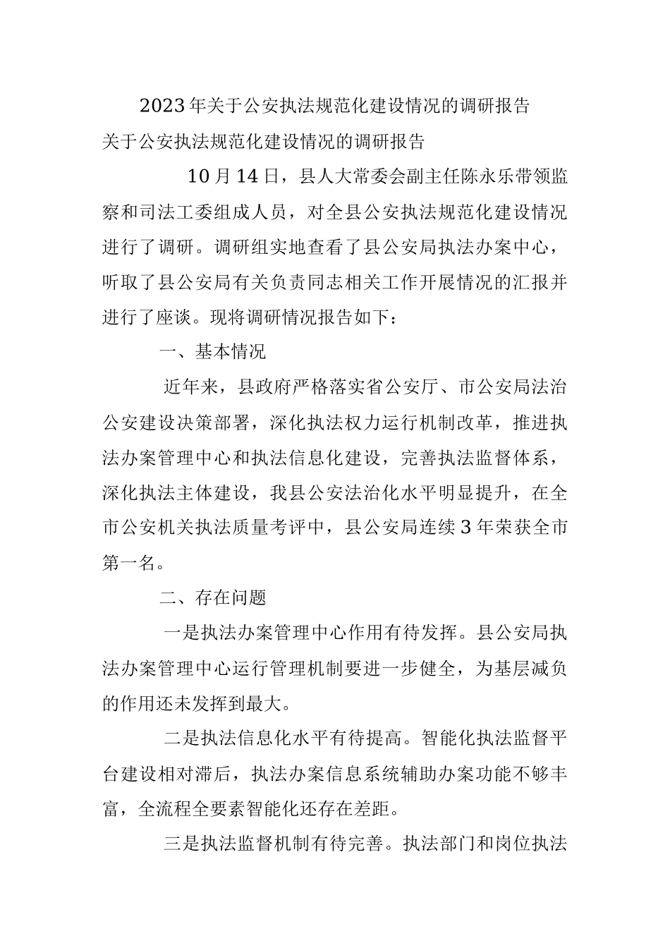 2023年关于公安执法规范化建设情况的调研报告.docx_第1页