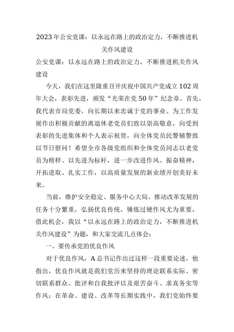 2023年公安党课：以永远在路上的政治定力不断推进机关作风建设.docx_第1页