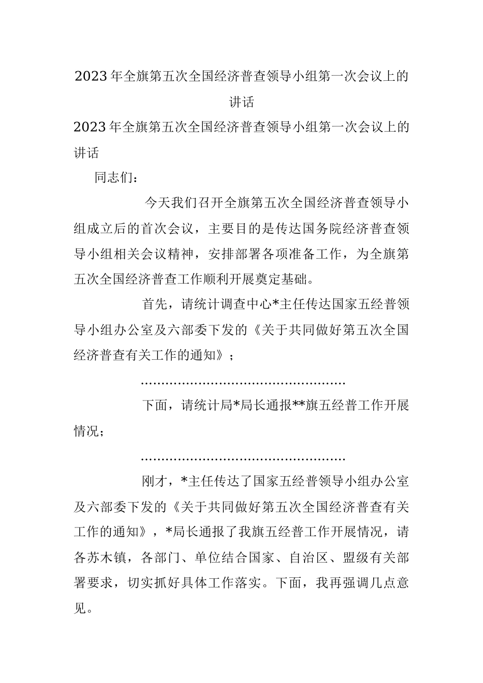 2023年全旗第五次全国经济普查领导小组第一次会议上的讲话.docx_第1页