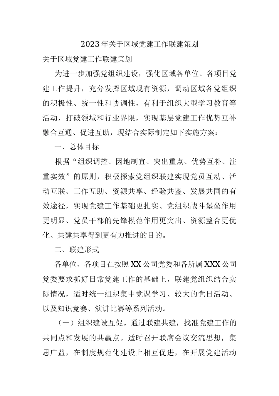 2023年关于区域党建工作联建策划.docx_第1页
