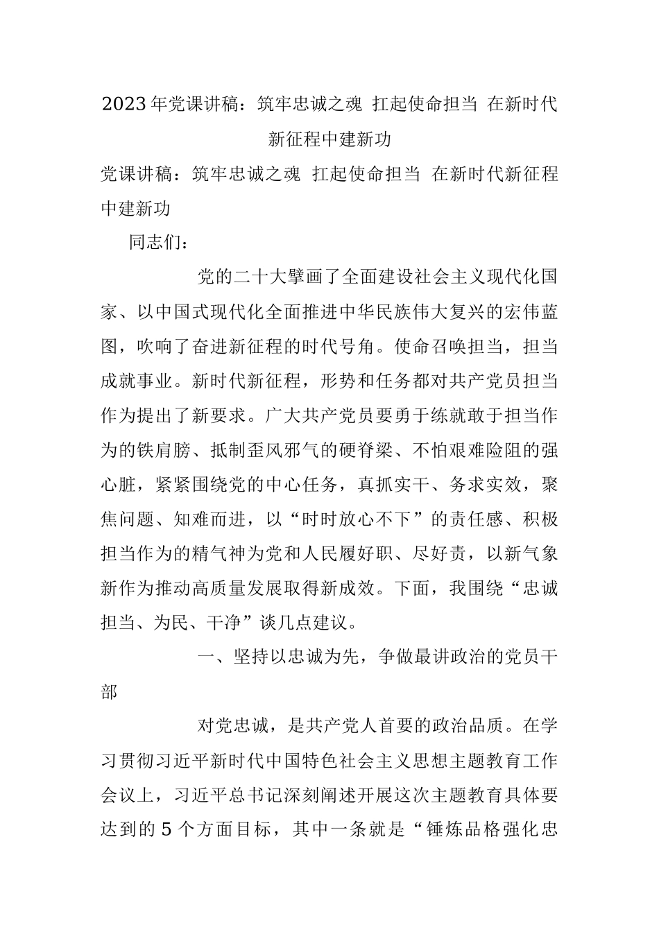 2023年党课讲稿：筑牢忠诚之魂 扛起使命担当 在新时代新征程中建新功.docx_第1页