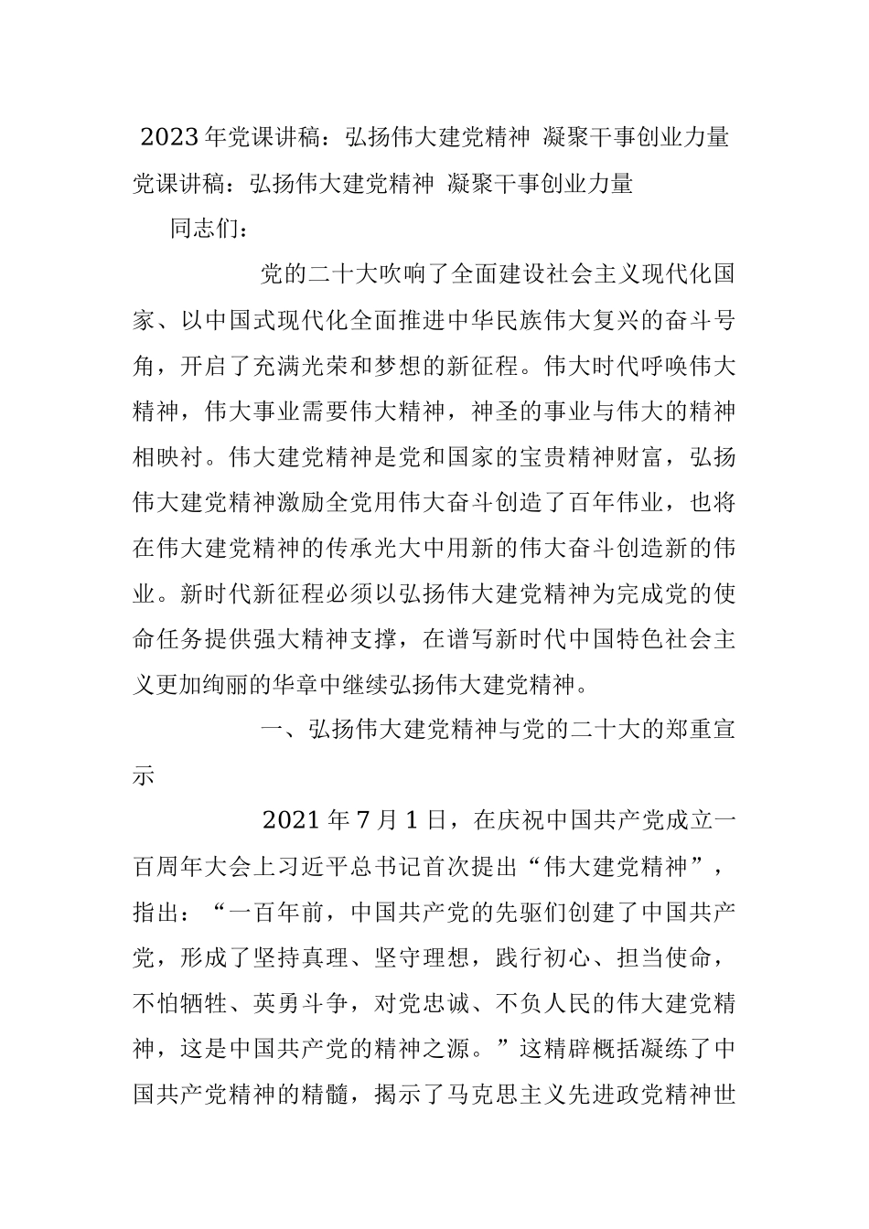 2023年党课讲稿：弘扬伟大建党精神 凝聚干事创业力量.docx_第1页