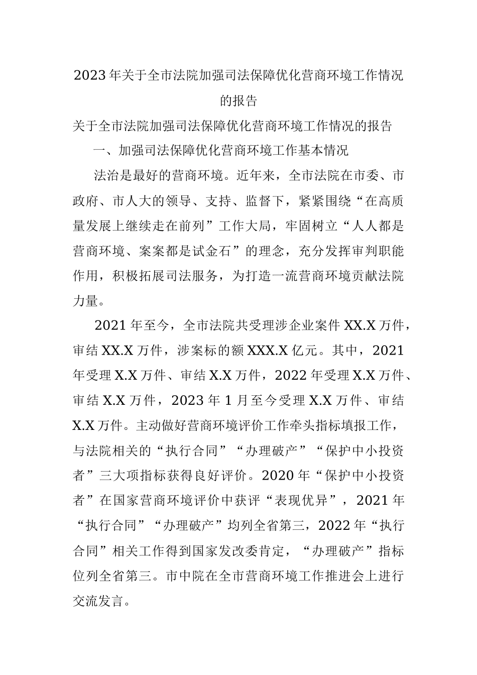 2023年关于全市法院加强司法保障优化营商环境工作情况的报告.docx_第1页