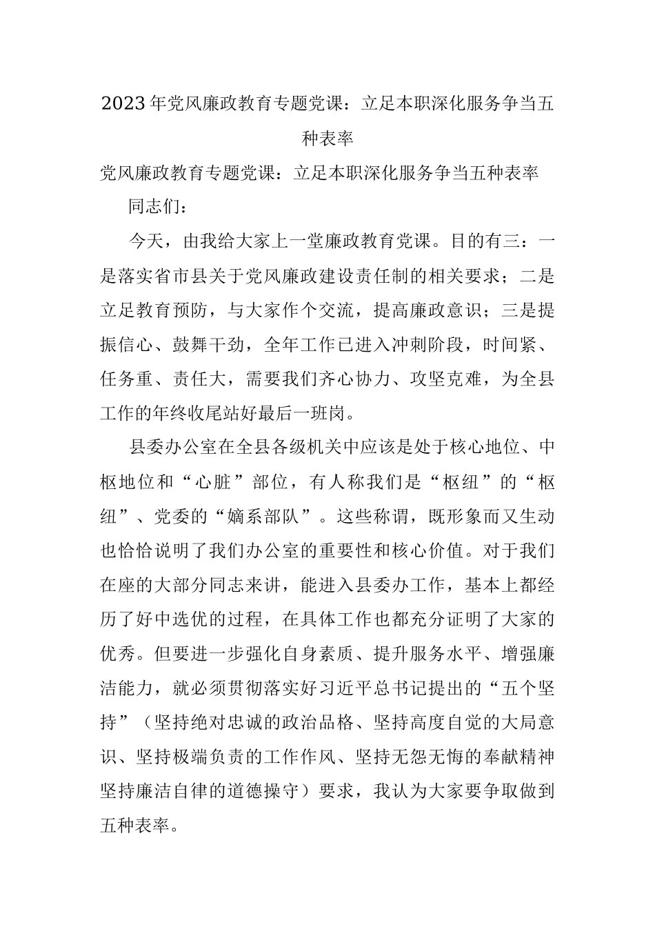 2023年党风廉政教育专题党课：立足本职深化服务争当五种表率.docx_第1页