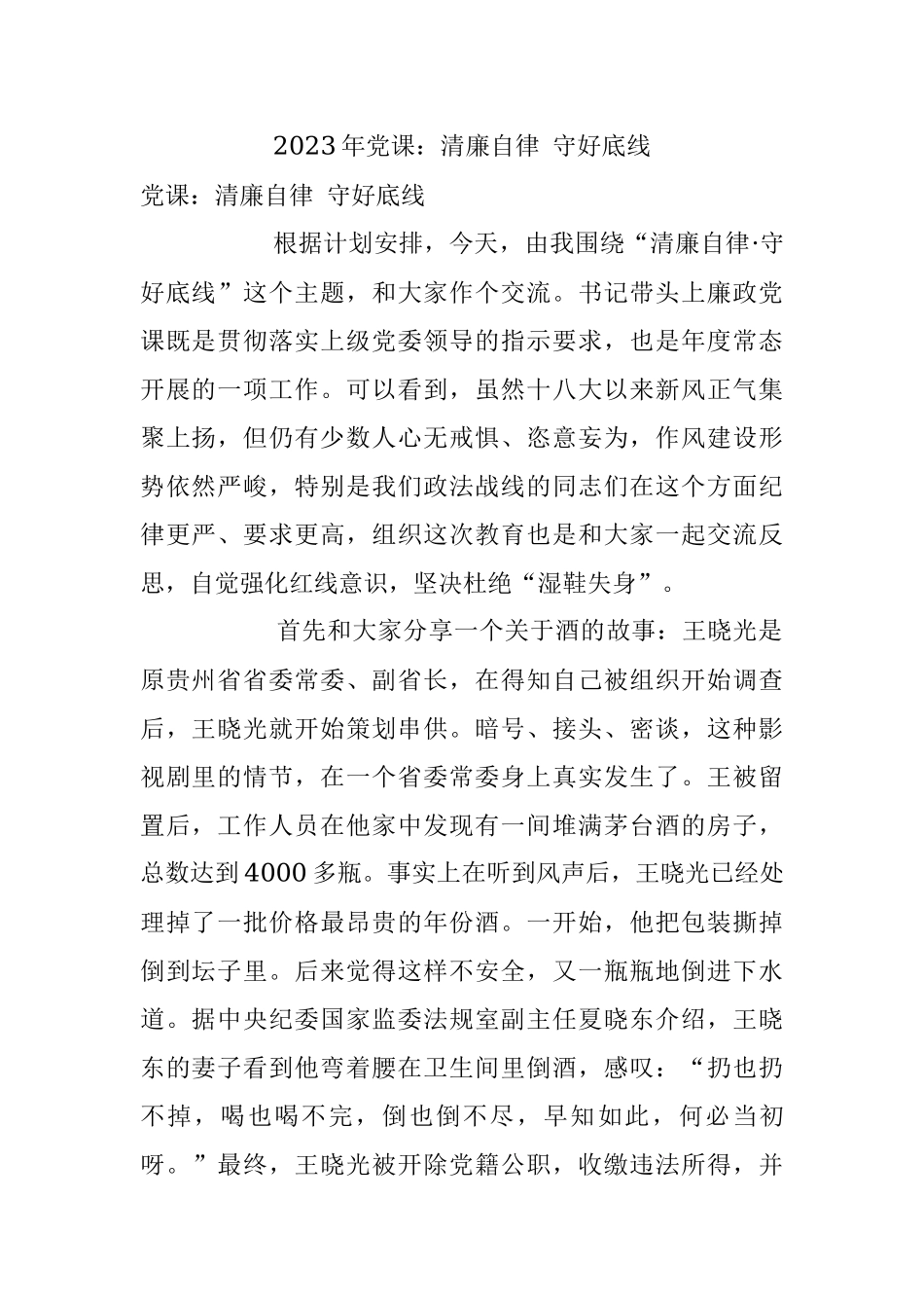 2023年党课：清廉自律 守好底线.docx_第1页
