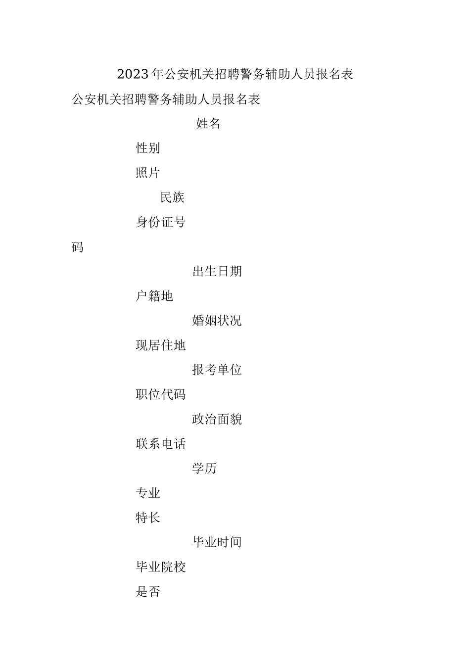 2023年公安机关招聘警务辅助人员报名表.docx_第1页