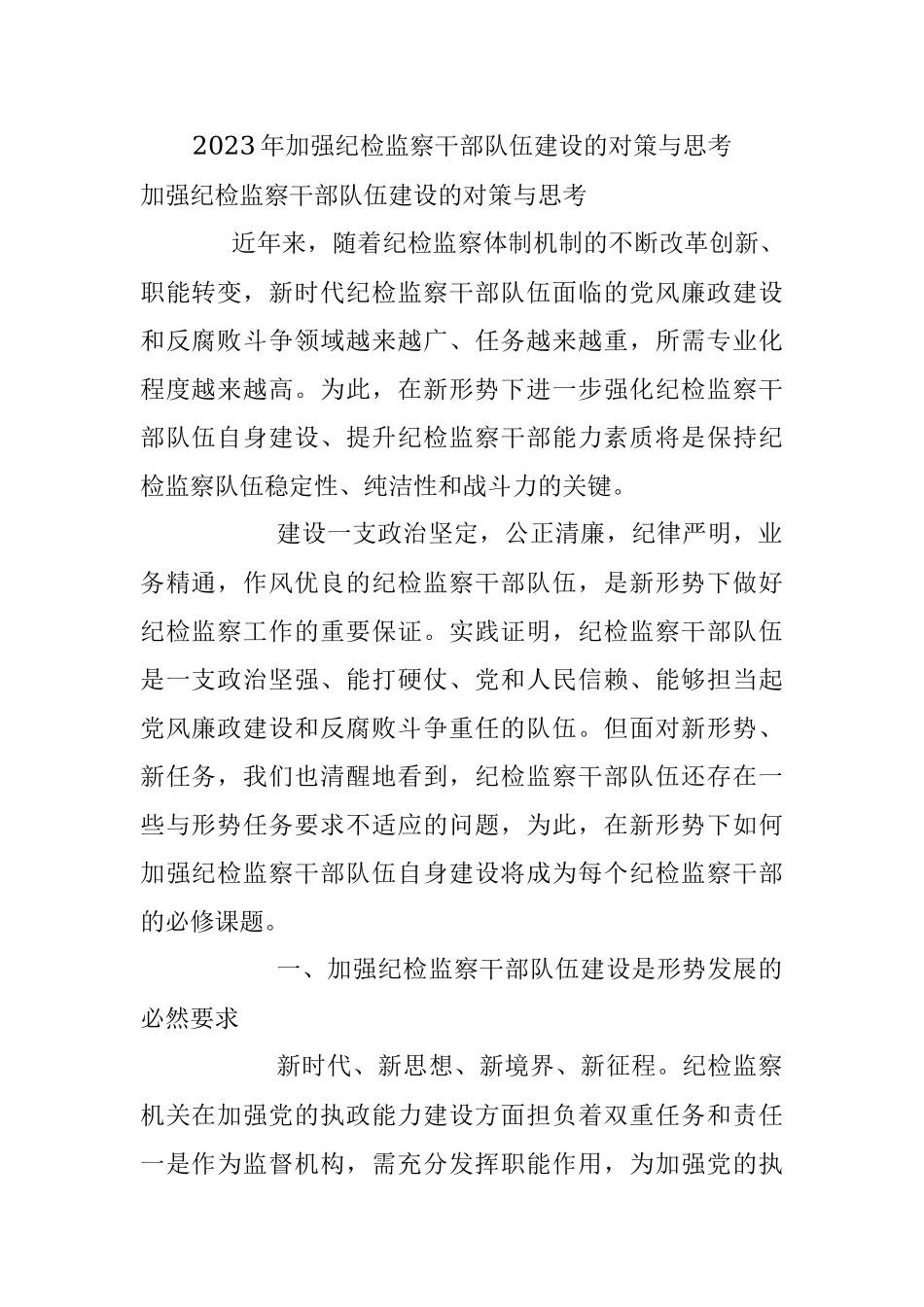 2023年加强纪检监察干部队伍建设的对策与思考.docx_第1页