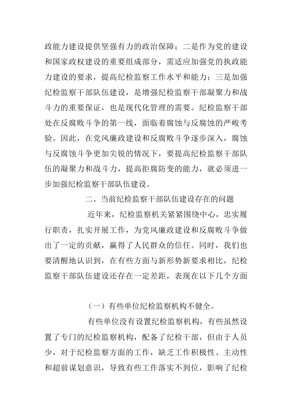 2023年加强纪检监察干部队伍建设的对策与思考.docx_第2页