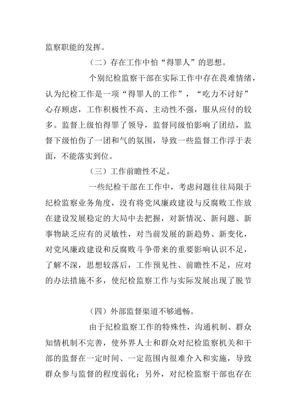 2023年加强纪检监察干部队伍建设的对策与思考.docx_第3页