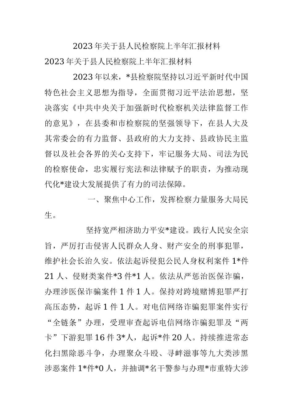 2023年关于县人民检察院上半年汇报材料.docx_第1页