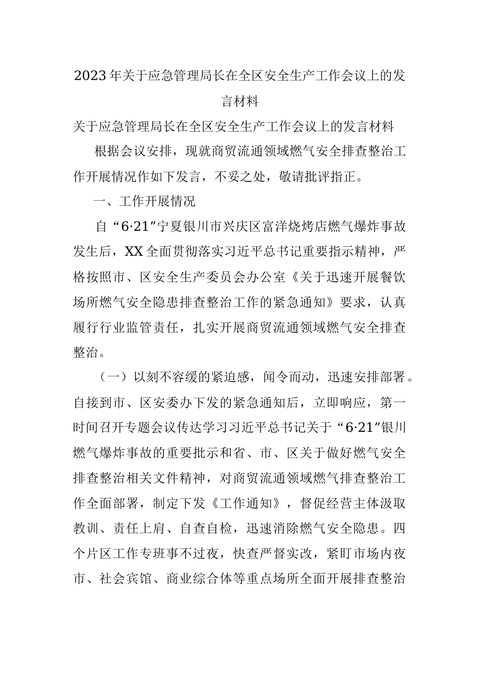 2023年关于应急管理局长在全区安全生产工作会议上的发言材料.docx_第1页