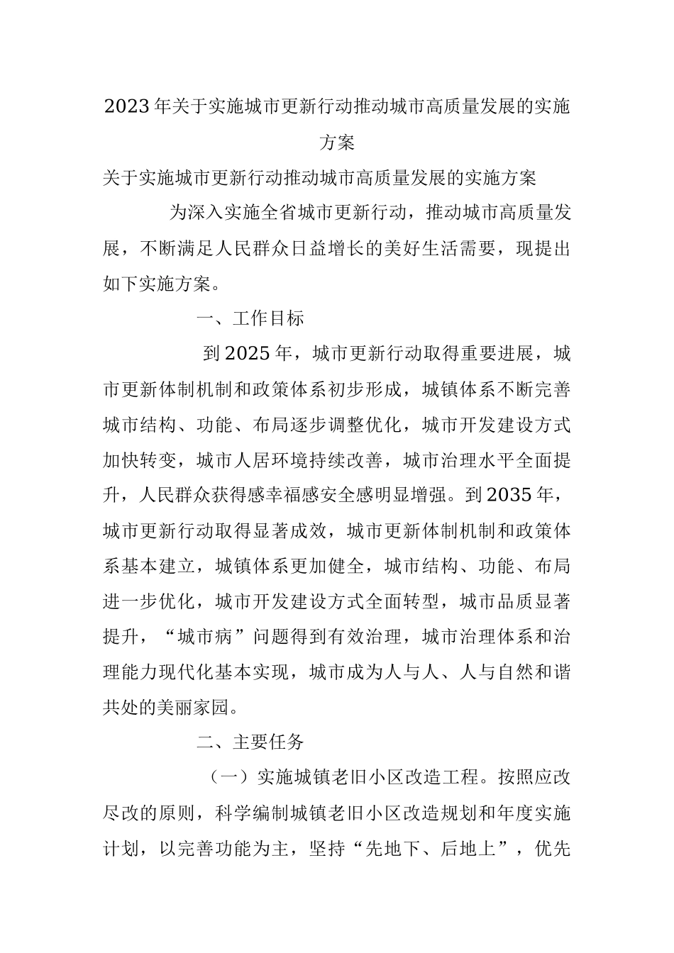 2023年关于实施城市更新行动推动城市高质量发展的实施方案.docx_第1页