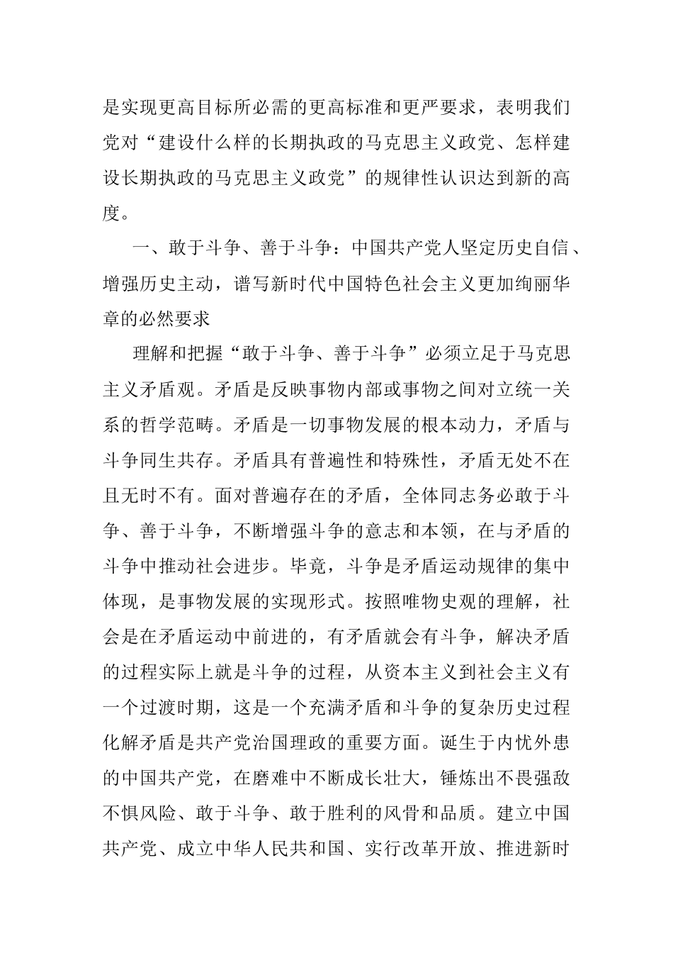 2023年党课讲稿：发扬斗争精神为实现中华民族伟大复兴凝神聚力.docx_第2页