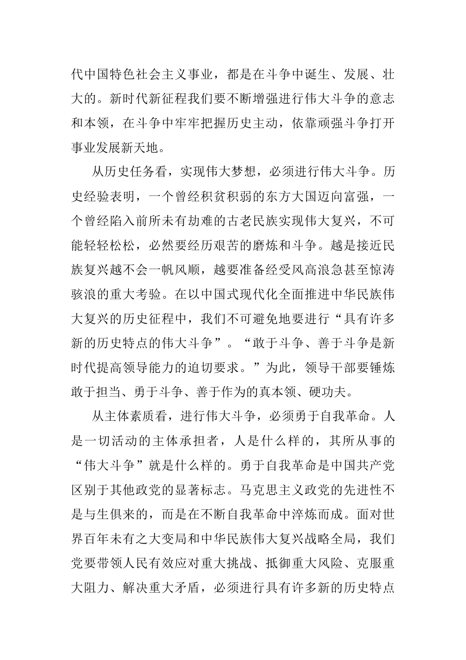 2023年党课讲稿：发扬斗争精神为实现中华民族伟大复兴凝神聚力.docx_第3页