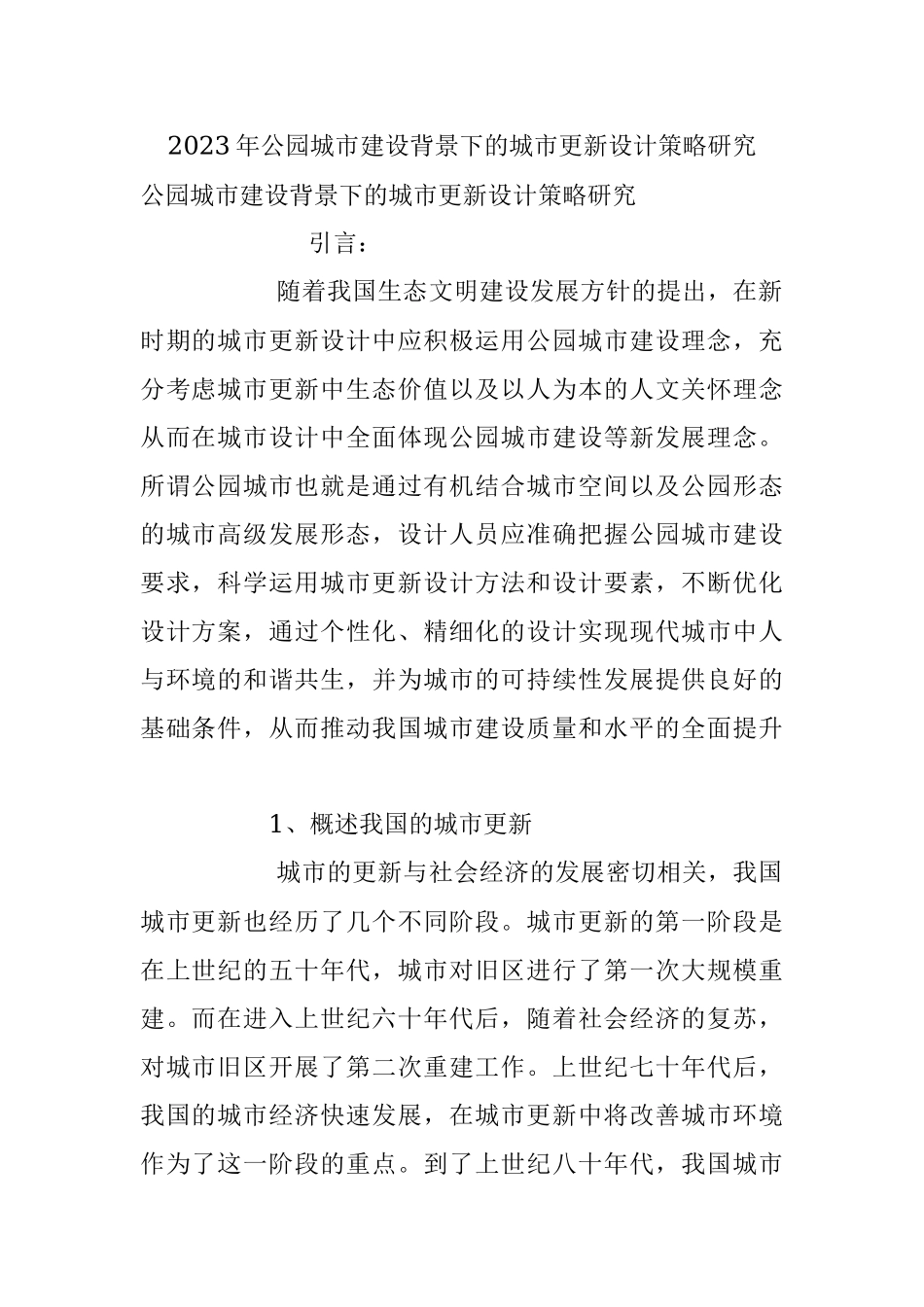 2023年公园城市建设背景下的城市更新设计策略研究.docx_第1页