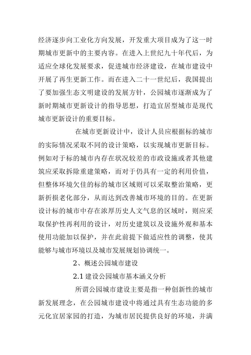 2023年公园城市建设背景下的城市更新设计策略研究.docx_第2页