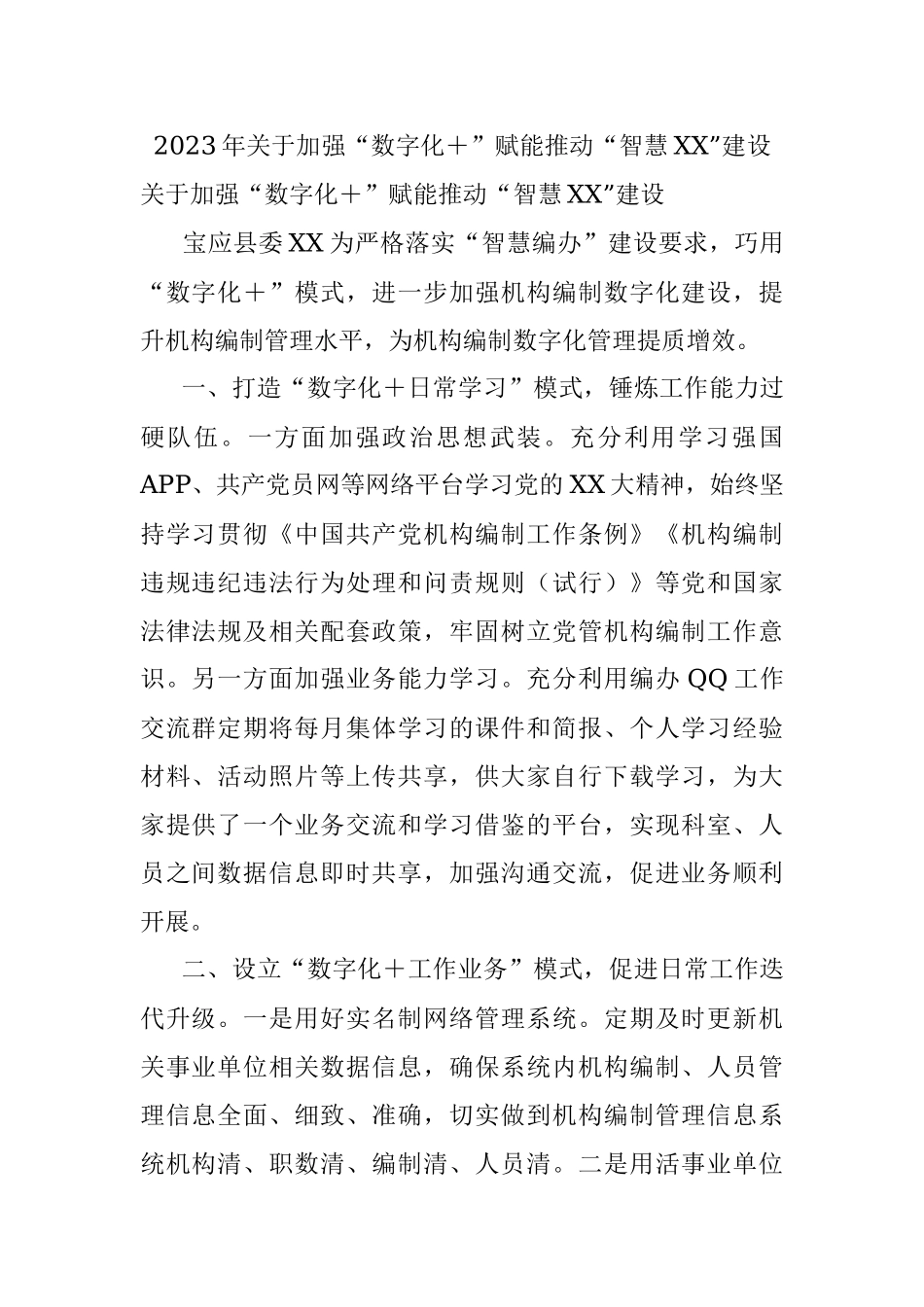 2023年关于加强“数字化＋”赋能推动“智慧XX”建设.docx_第1页