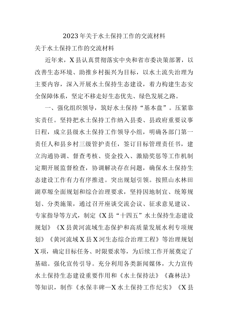 2023年关于水土保持工作的交流材料.docx_第1页