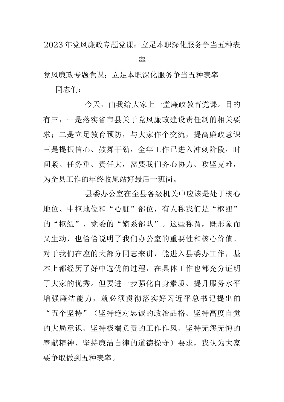 2023年党风廉政专题党课：立足本职深化服务争当五种表率.docx_第1页